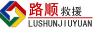 镇江道路救援